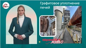Графитовое уплотнение печей