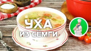 Уха из сёмги с пшеном