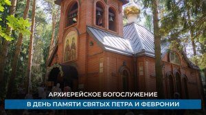 Архиерейское Богослужение в день памяти Святых Петра и Февронии