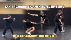 Как проходит экзамен по сценическому бою в театральном институте?🔥