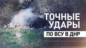 Операторы ударных FPV-дронов «Востока» успешно поразили позиции ВСУ в селе Карла Маркса в ДНР