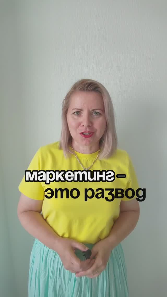 МАРКЕТИНГ - ЭТО РАЗВОД