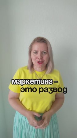МАРКЕТИНГ - ЭТО РАЗВОД