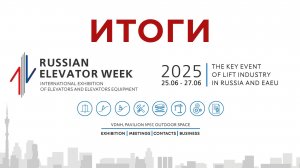 Итоги выставки Russian Elevator Week 2025 #REW2025 #выставка #ВДНХ #койо #koyo