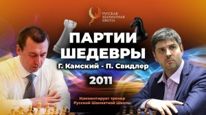 2011 Г.Камский - П.Свидлер