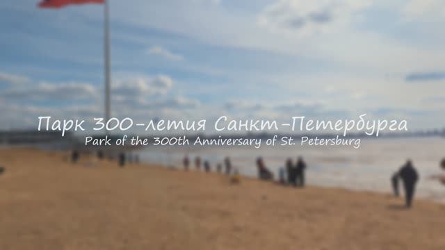 Парк 300-летия в Санкт-Петербурге! #санктпетербург #парк #финскийзалив