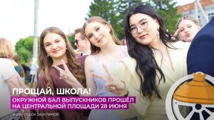 В Голышманово состоялся окружной бал выпускников