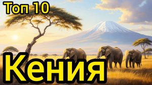 Топ 10 | КЕНИЯ : Удивительные места