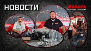 Новости от завода Адель, Выпуск №16