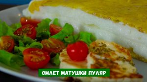 Омлет матушки пуляр