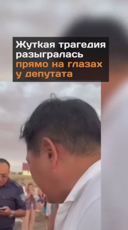 Жуткая трагедия разыгралась прямо на глазах у депутата