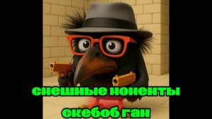скебоб ган смешные моменты чг #жура24к #ден19к #фрузер #кориш24к #мемы #горшокру skebob gun #skebob