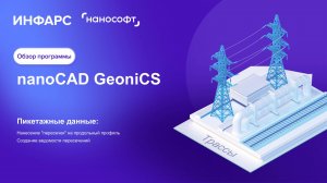 Как оформить пересечения на продольный профиль в nanoCAD GeoniCS