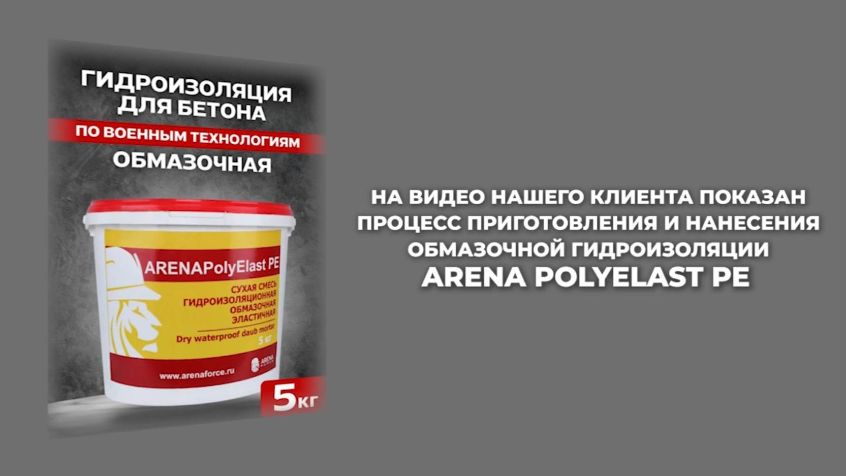 Окрашивание PolyElast PE смотреть онлайн