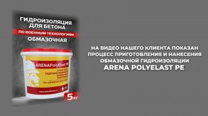 Окрашивание PolyElast PE