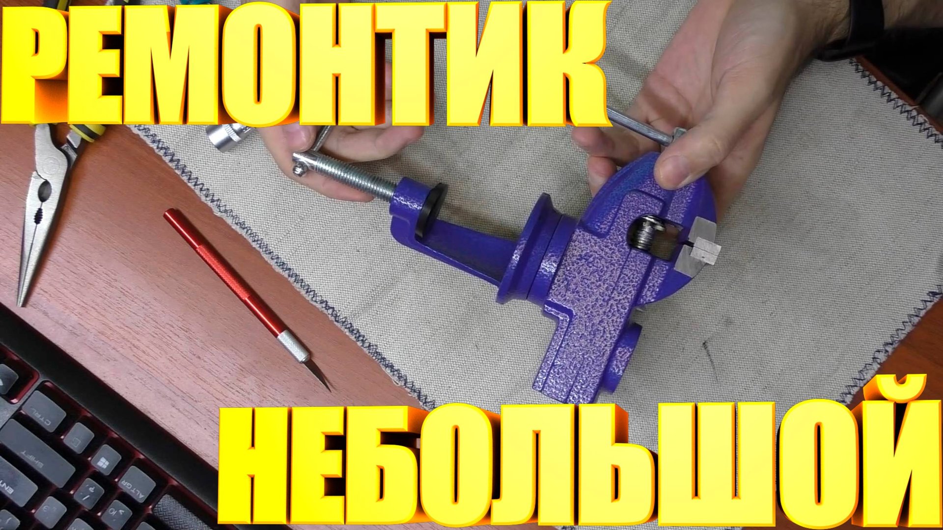 Ремонт мини тисков смотреть онлайн