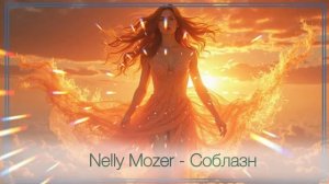 Nelly Mozer - Соблазн