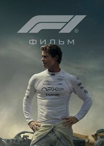 Ф1: Фильм | F1: The Movie (2025)