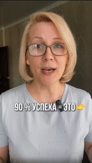 90% успеха = ЭТО