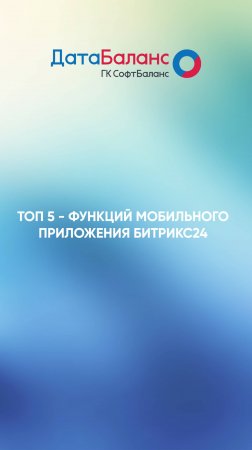 Топ-5 функций мобильного приложения Битриск24.