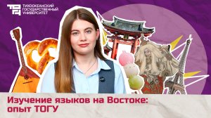 Изучение языков на Востоке: опыт ТОГУ