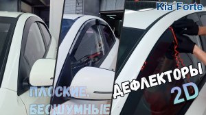Дефлекторы (ветровики) окон 2D - KIA FORTE (I) с 2008г.в. - Стрелка11