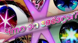 что за звёзды?