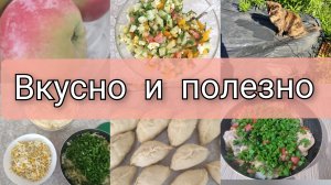 Вкусно и просто