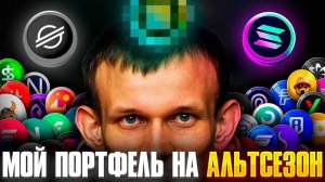 Альтсезон Начался Вчера Ты Не Заметил ? Криптовалюта Которую Я Покупаю! Ethereum Solana XRP