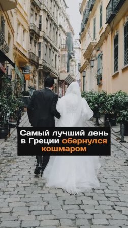 "Самый лучший день" в Греции обернулся кошмаром