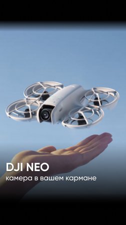 DJI NEO - летающая камера, которая помещается на ладони #dji  #квадрокоптеры  #дроныdji