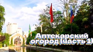 Аптекарский огород. Сад хост (часть 1)