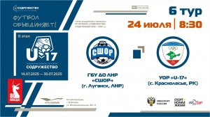 6 ТУР | U-17 | ГБУ ДО ЛНР «СШОР по футболу» (г. Луганск) - УОР «U-17» (с. Краснолесье, РК)