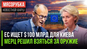 ЕС дарит огромные деньги Украине || Мерц отринул дипломатию с Кремлём || ЕС лезет в долги