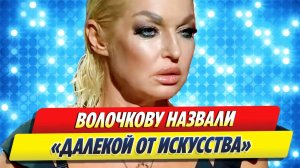 Новости Шоу-Бизнеса 🔥 Анастасию Волочкову назвали «далекой от искусства»