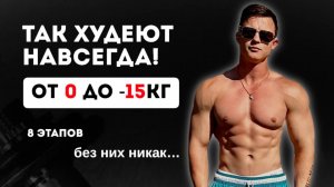 Как похудеть НАВСЕГДА без срывов? 8 ШАГОВ к телу мечты