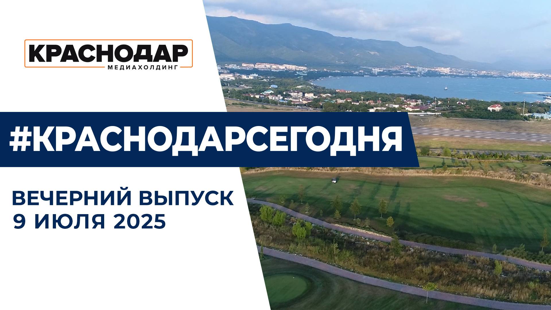 «Выживалити» по-краснодарски. Советы кардиолога в аномальный зной. Новости 9 июля