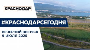 «Выживалити» по-краснодарски. Советы кардиолога в аномальный зной. Новости 9 июля