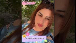 Гульнара Аджиева,сл,Гульнары Эсеновой