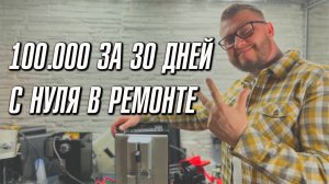 Как за 30 дней с нуля стать мастером по ремонту кофемашин 😊