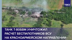 Танк Т-80БВМ уничтожил расчет беспилотников ВСУ на красноармейском направлении