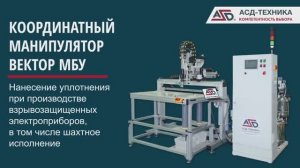 Координатный манипулятор ВЕКТОР МБУ - Нанесение уплотнения при производстве взрывозащищенных изделий