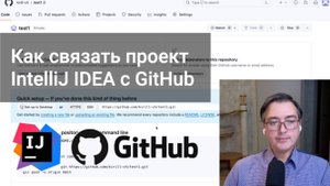Как связать проект IntelliJ IDEA с GitHub