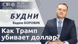 🔴Украина хочет денег! Как Трамп убивает доллар? Шенген трещит по швам! Почему будущее за БРИКС?