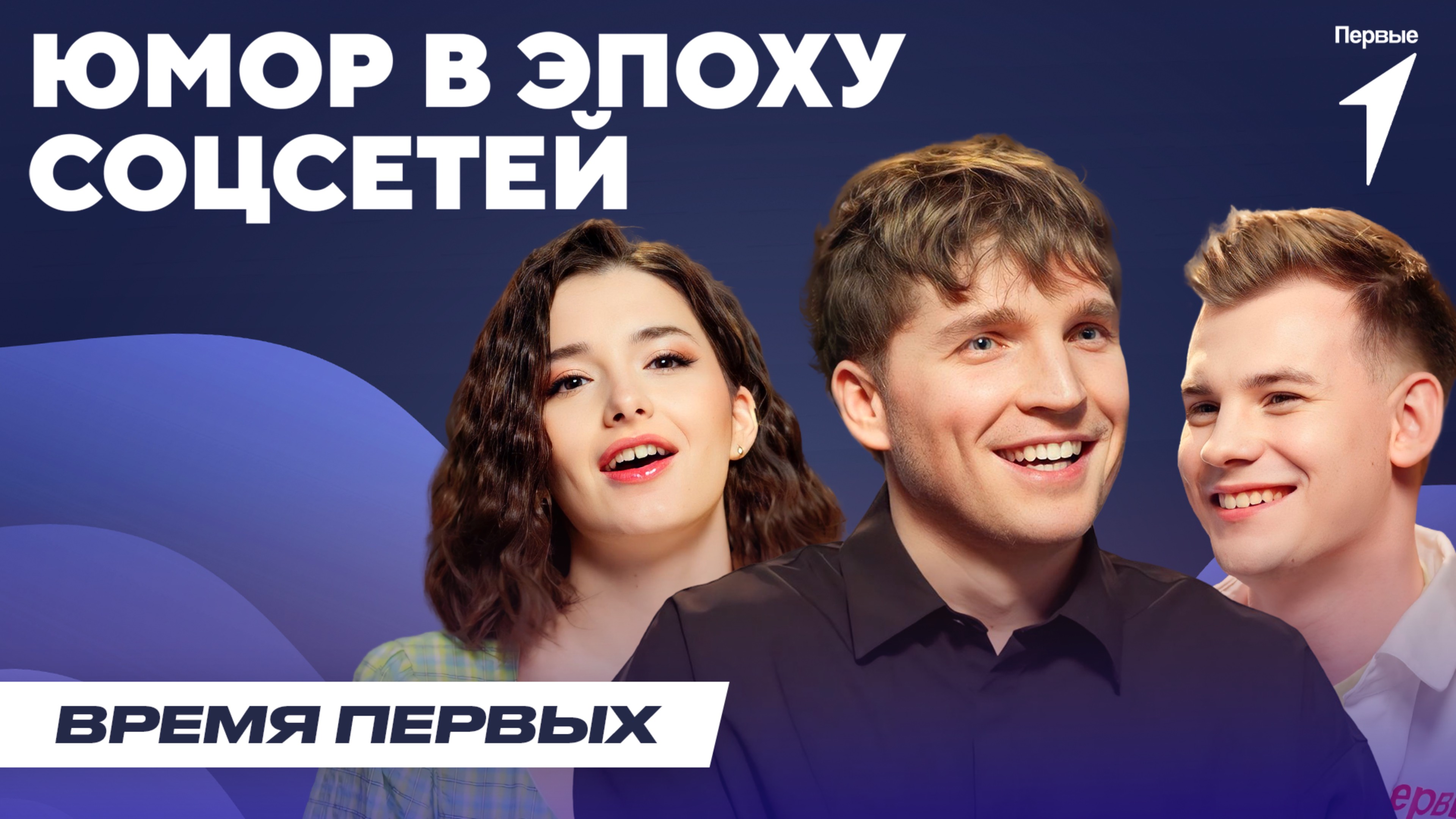 Юмор в эпоху соцсетей | Время Первых: Выпуск №33