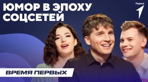 Юмор в эпоху соцсетей | Время Первых: Выпуск №33