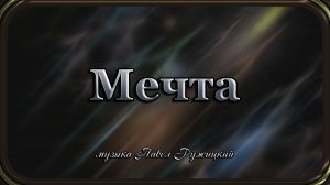 "МЕЧТА" - музыка Павел Ружицкий
