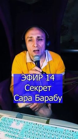 Секрет - Сара Барабу 2 ЭФИР 14 Клондайс