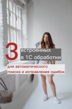 3 встроенных в 1с обработки, для автоматического поиска и исправления ошибок