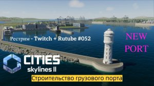 Cities Skylines II / Карлсон-Сити / Строим грузовой порт. Всё с начала. / Стрим # 052
